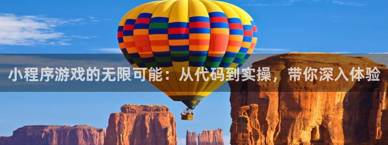 沐鸣娱乐2黑客户吗：小程序游戏的无限可能：从代码到实操，带你深入体验