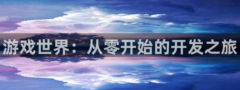 沐鸣2多少年：游戏世界：从零开始的开发之旅