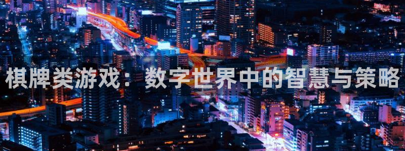 沐鸣2撤35994还和：棋牌类游戏：数字世界中的智慧与策略