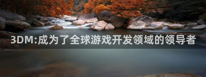 沐鸣2注册地址：3DM:成为了全球游戏开发领域的领导者