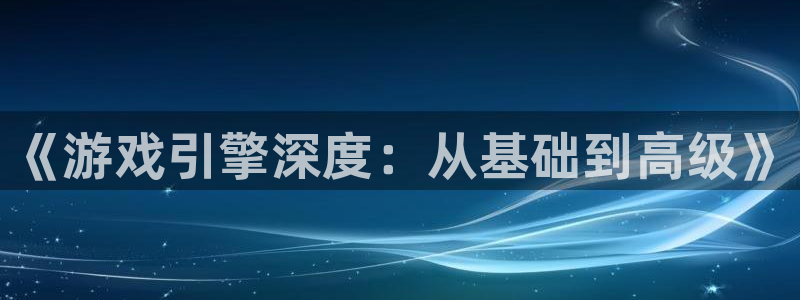 沐鸣娱乐2手机下载破解版：《游戏引擎深度：从基础到高级》