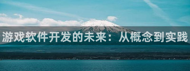 沐鸣277 77注册：游戏软件开发的未来：从概念到实践
