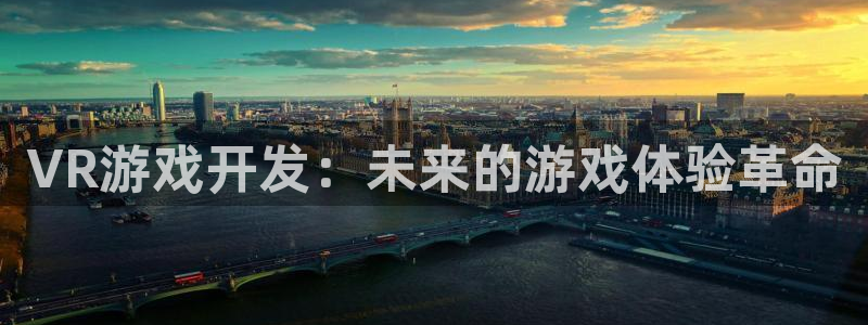沐鸣娱乐2手机下载官网：VR游戏开发：未来的游戏体验革命