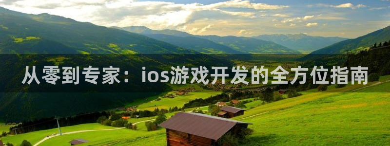 沐鸣2平台登录线路：从零到专家：ios游戏开发的全方位指南