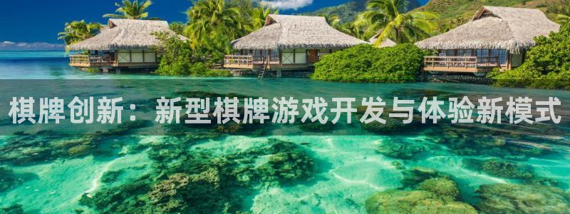 沐鸣娱乐2登录地址：棋牌创新：新型棋牌游戏开发与体验新模式