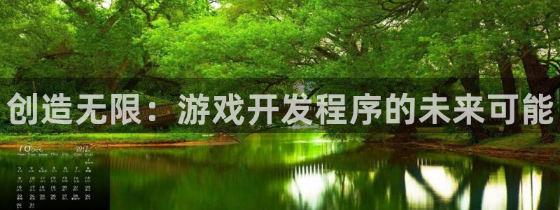 沐鸣2客户端 登录：创造无限：游戏开发程序的未来可能