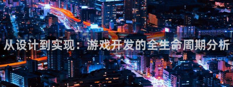 沐鸣娱乐2是正规平台么吗：从设计到实现：游戏开发的全生命周期分析
