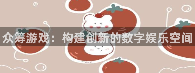 沐鸣娱乐2手机下载破解版：众筹游戏：构建创新的数字娱乐空间