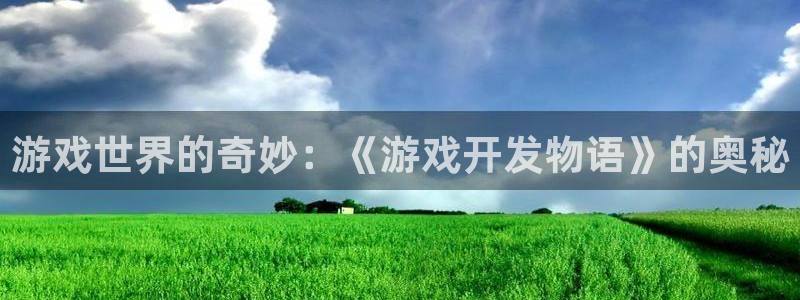 沐鸣2代理官网：游戏世界的奇妙：《游戏开发物语》的奥秘