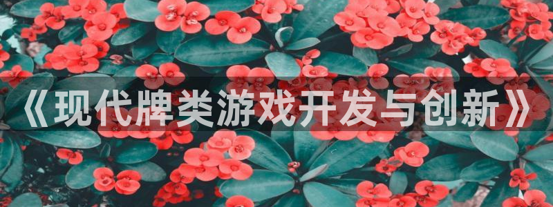 沐鸣2测速：《现代牌类游戏开发与创新》