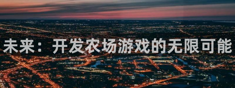 沐鸣娱乐2不能注册：未来：开发农场游戏的无限可能
