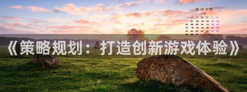 沐鸣娱乐2登陆不上怎么办：《策略规划：打造创新游戏体验》
