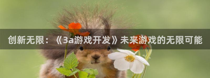 沐鸣2代理官网：创新无限：《3a游戏开发》未来游戏的无限可能