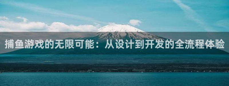 沐鸣娱乐2测速：捕鱼游戏的无限可能：从设计到开发的全流程体验