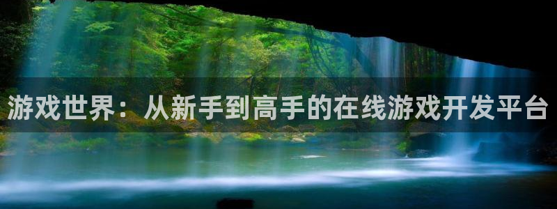沐鸣2手机网页版：游戏世界：从新手到高手的在线游戏开发平台