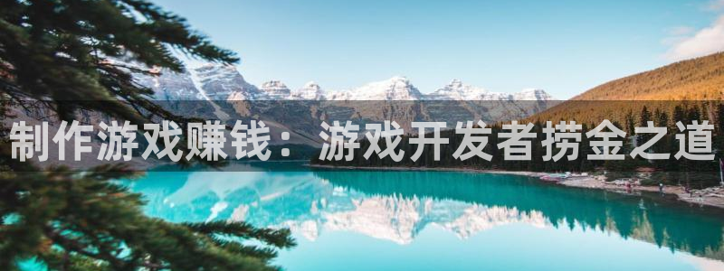 沐鸣2账号注册：制作游戏赚钱：游戏开发者捞金之道